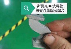 磨粒流3D打印拋光應用：波導管彎曲內(nèi)孔拋光